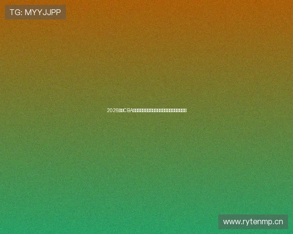 2026年看CBA直播哪个软件最好最全清晰稳定官方正版对比推荐