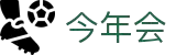 今年会·(中国大陆)认证慈善机构